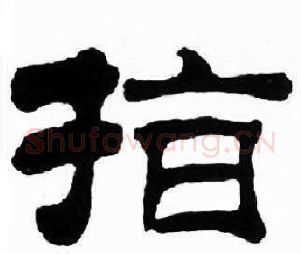 指字刘炳森毛笔隶书书法写法,摘自千字文