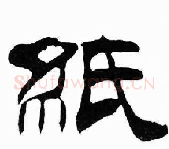 紙字刘炳森毛笔隶书书法写法,摘自千字文