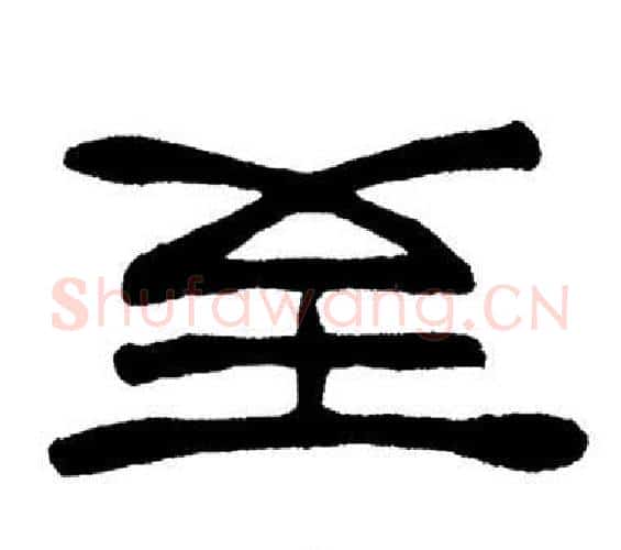 至字刘炳森毛笔隶书书法写法,摘自岳阳楼记