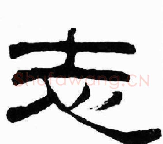 志字刘炳森毛笔隶书书法写法,摘自千字文