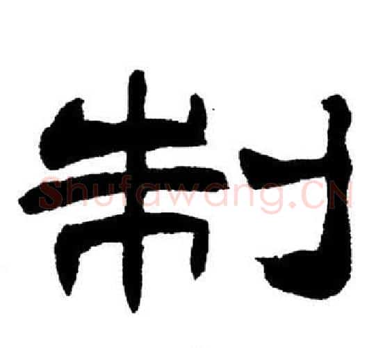制字刘炳森毛笔隶书书法写法,摘自岳阳楼记