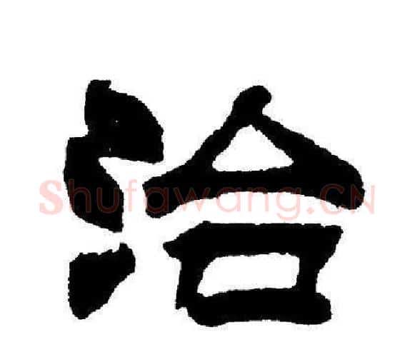 治字刘炳森毛笔隶书书法写法,摘自刘炳森毛笔隶书书法作品