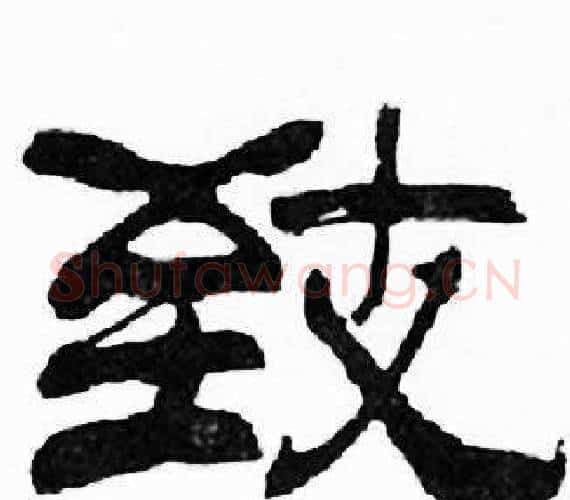 致字刘炳森毛笔隶书书法写法,摘自千字文
