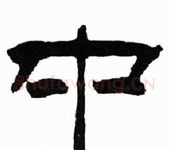 中字刘炳森毛笔隶书书法写法,摘自千字文