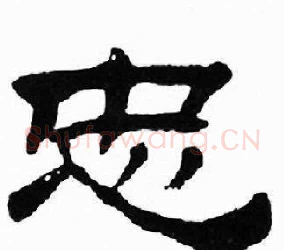 忠字刘炳森毛笔隶书书法写法,摘自千字文