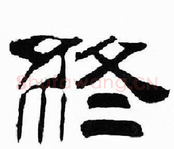 终字刘炳森毛笔隶书书法写法,摘自千字文