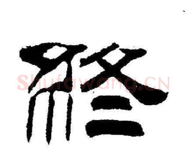 終字刘炳森毛笔隶书书法写法,摘自刘炳森毛笔隶书书法作品