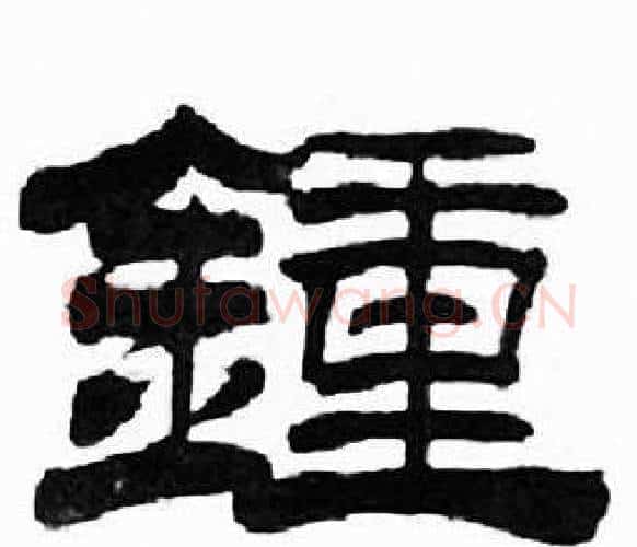 鍾字刘炳森毛笔隶书书法写法,摘自千字文