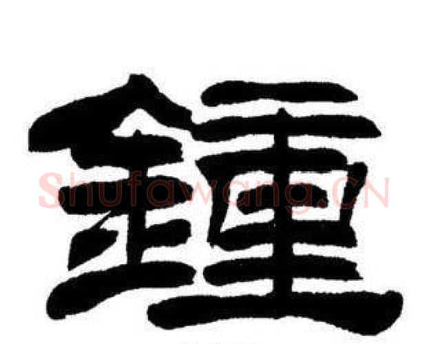 鐘字刘炳森毛笔隶书书法写法,摘自刘炳森毛笔隶书书法作品