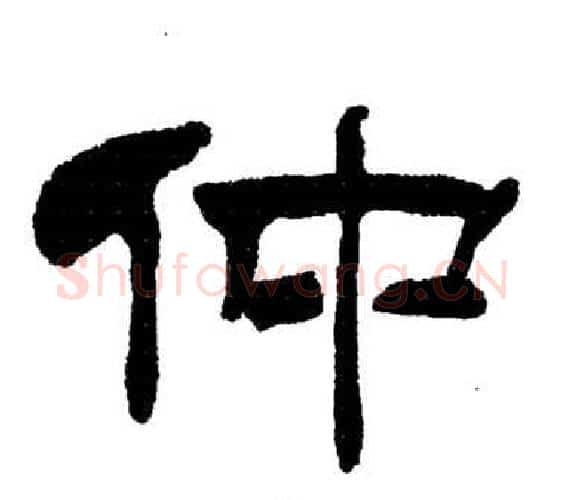 仲字刘炳森毛笔隶书书法写法,摘自岳阳楼记
