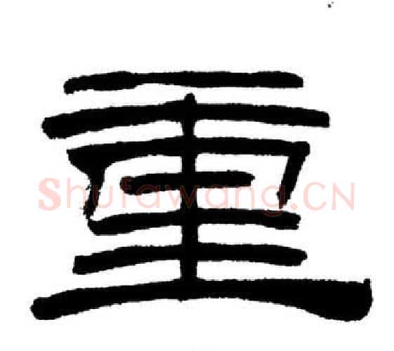 重字刘炳森毛笔隶书书法写法,摘自岳阳楼记