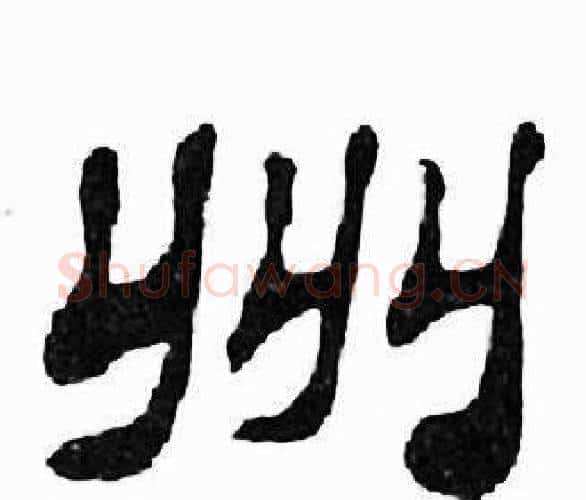 州字刘炳森毛笔隶书书法写法,摘自千字文