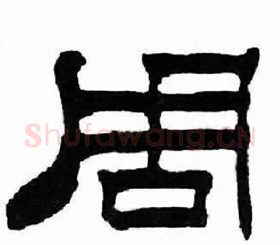 周字刘炳森毛笔隶书书法写法,摘自千字文