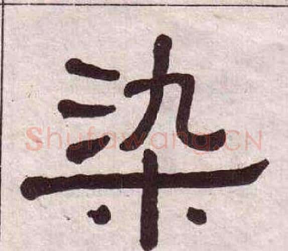 染字黄葆戉毛笔隶书书法写法,摘自千字文
