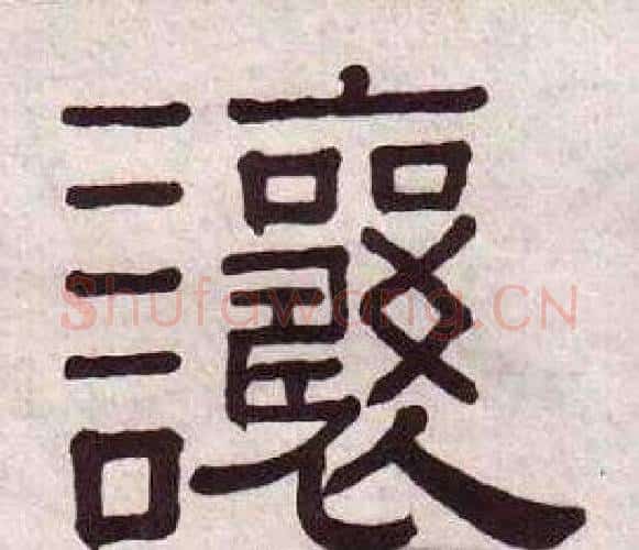 讓字黄葆戉毛笔隶书书法写法,摘自千字文