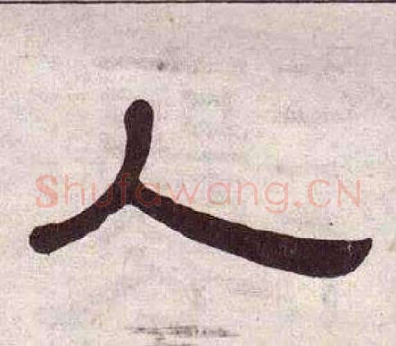 人字黄葆戉毛笔隶书书法写法,摘自千字文
