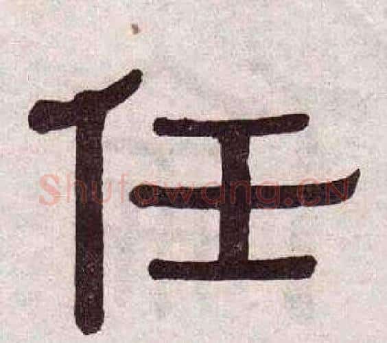 任字黄葆戉毛笔隶书书法写法,摘自千字文
