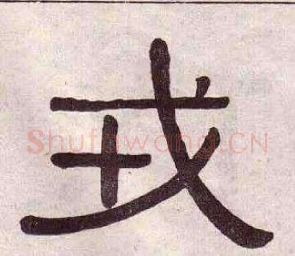 戎字黄葆戉毛笔隶书书法写法,摘自千字文