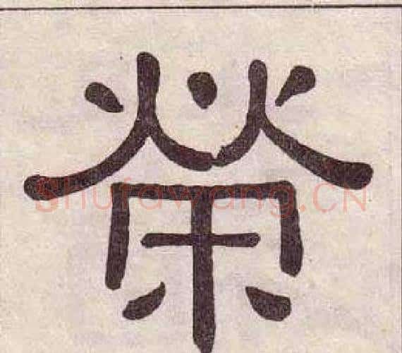 榮字黄葆戉毛笔隶书书法写法,摘自千字文