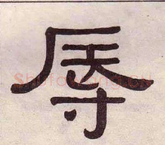 辱字黄葆戉毛笔隶书书法写法,摘自千字文