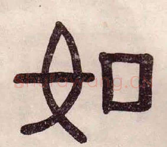 如字黄葆戉毛笔隶书书法写法,摘自千字文