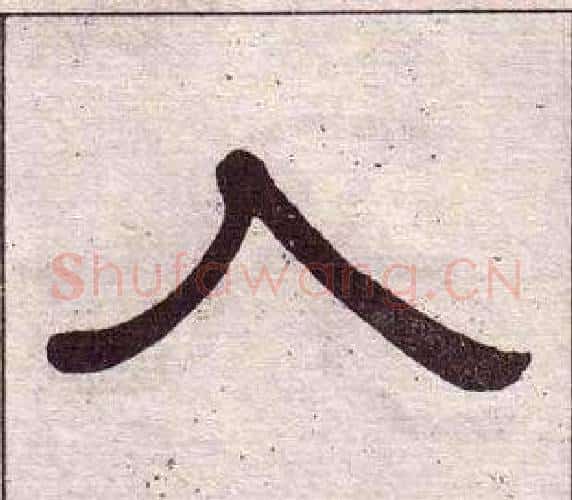 入字黄葆戉毛笔隶书书法写法,摘自千字文