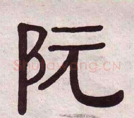 阮字黄葆戉毛笔隶书书法写法,摘自千字文