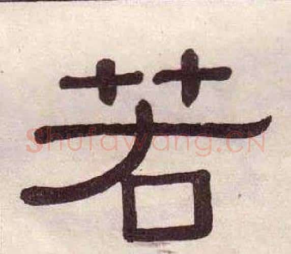 若字黄葆戉毛笔隶书书法写法,摘自千字文
