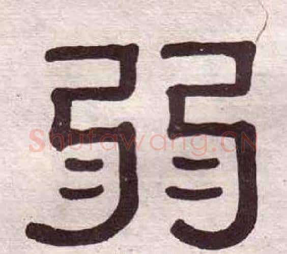 弱字黄葆戉毛笔隶书书法写法,摘自千字文