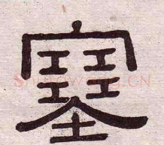 塞字黄葆戉毛笔隶书书法写法,摘自千字文