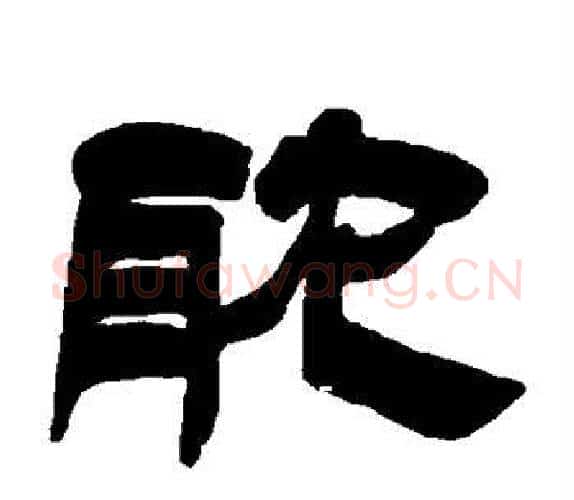 耽字吴让之毛笔隶书书法写法,摘自吴让之毛笔隶书书法作品