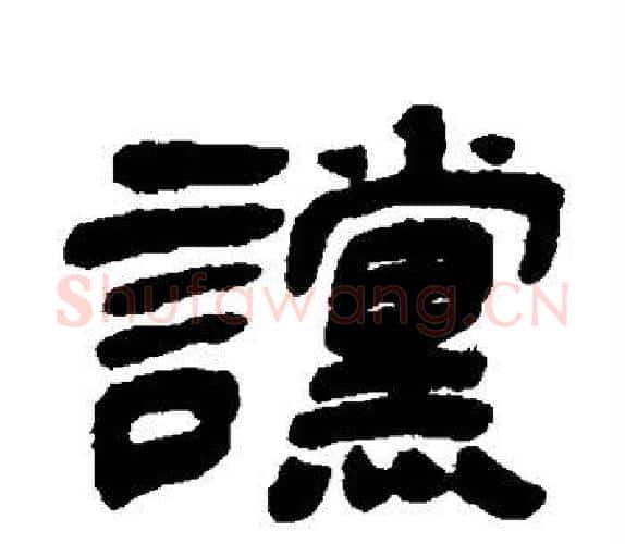 谠字吴让之毛笔隶书书法写法,摘自吴让之毛笔隶书书法作品