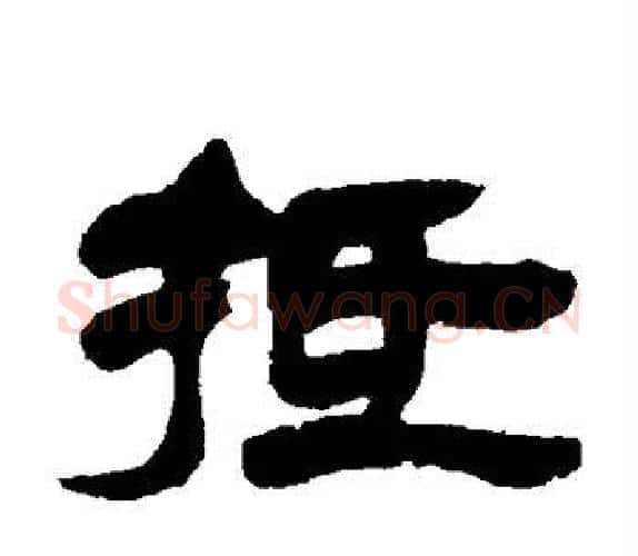 抵字吴让之毛笔隶书书法写法,摘自吴让之毛笔隶书书法作品