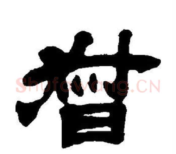 督字吴让之毛笔隶书书法写法,摘自吴让之毛笔隶书书法作品
