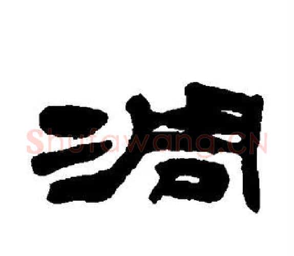 凋字吴让之毛笔隶书书法写法,摘自吴让之毛笔隶书书法作品