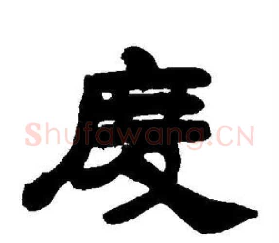 度字吴让之毛笔隶书书法写法,摘自吴让之毛笔隶书书法作品