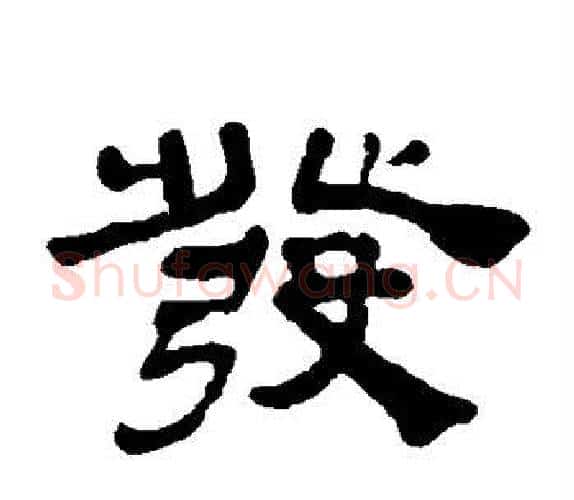 发字吴让之毛笔隶书书法写法,摘自吴让之毛笔隶书书法作品