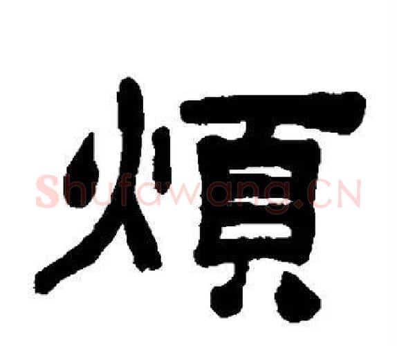 烦字吴让之毛笔隶书书法写法,摘自吴让之毛笔隶书书法作品