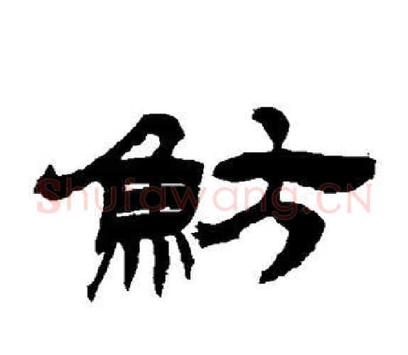 鲂字吴让之毛笔隶书书法写法,摘自吴让之毛笔隶书书法作品