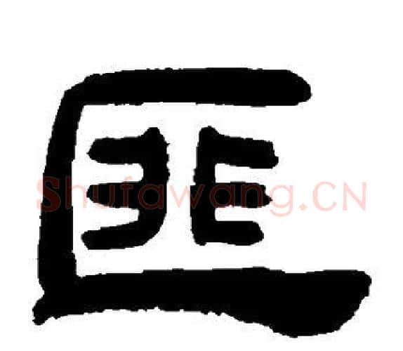 匪字吴让之毛笔隶书书法写法,摘自吴让之毛笔隶书书法作品