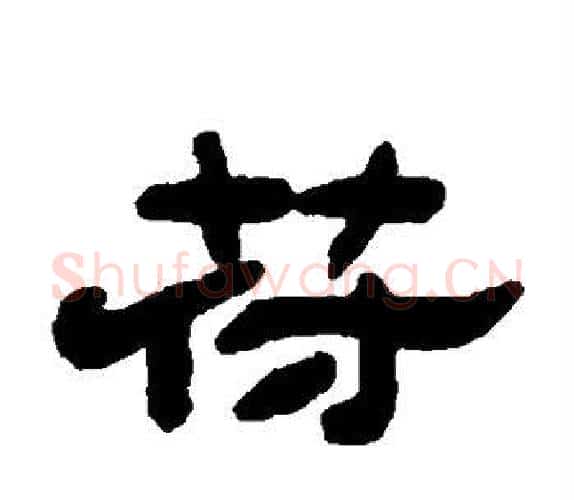 符字吴让之毛笔隶书书法写法,摘自吴让之毛笔隶书书法作品