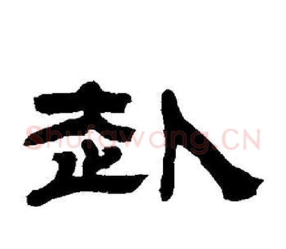 赴字吴让之毛笔隶书书法写法,摘自吴让之毛笔隶书书法作品