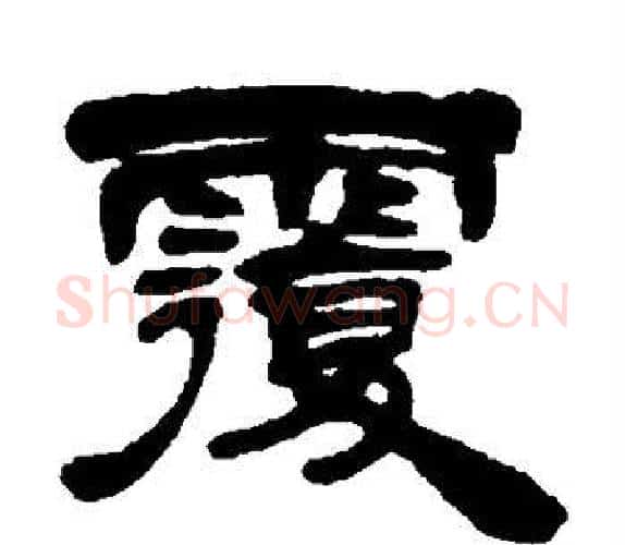 覆字吴让之毛笔隶书书法写法,摘自吴让之毛笔隶书书法作品