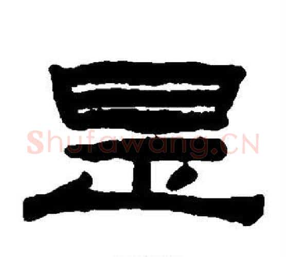 是字陈鸿寿毛笔隶书书法写法,摘自陈鸿寿毛笔隶书书法作品