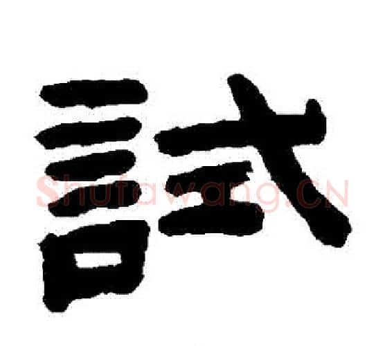 試字陈鸿寿毛笔隶书书法写法,摘自陈鸿寿毛笔隶书书法作品