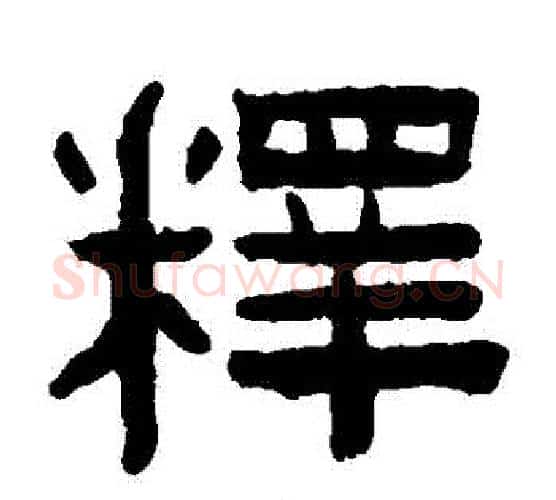 釋字陈鸿寿毛笔隶书书法写法,摘自陈鸿寿毛笔隶书书法作品