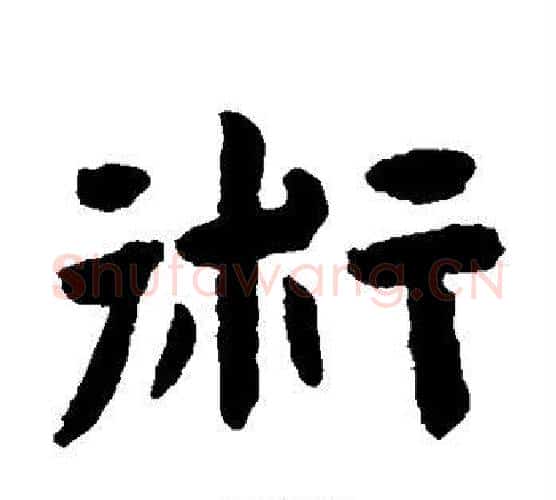 术字陈鸿寿毛笔隶书书法写法,摘自陈鸿寿毛笔隶书书法作品