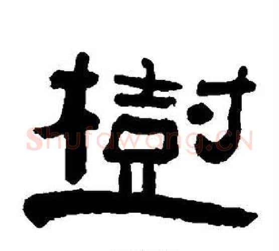 树字陈鸿寿毛笔隶书书法写法,摘自陈鸿寿毛笔隶书书法作品