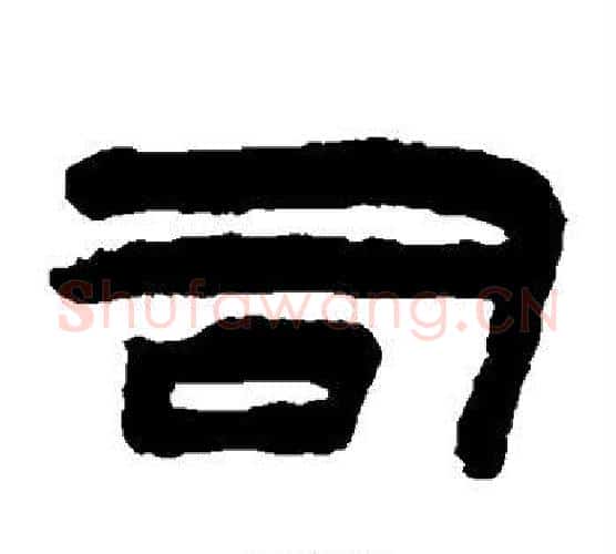司字陈鸿寿毛笔隶书书法写法,摘自陈鸿寿毛笔隶书书法作品
