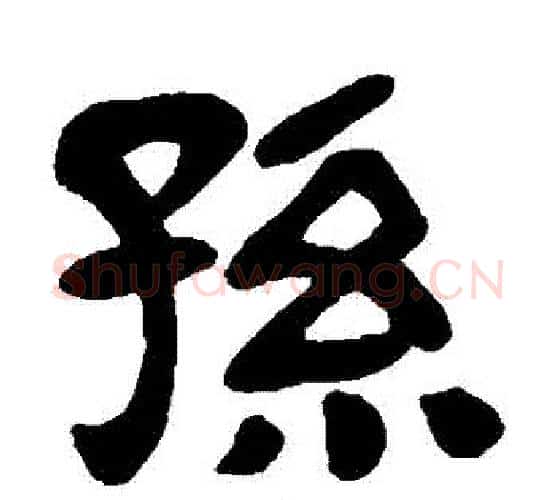 孫字陈鸿寿毛笔隶书书法写法,摘自陈鸿寿毛笔隶书书法作品